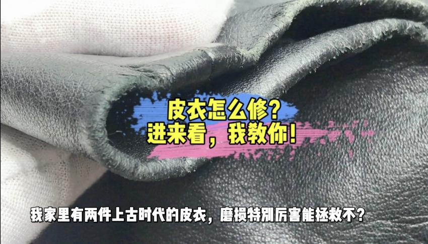黑色皮衣翻新修复工艺原稿配图