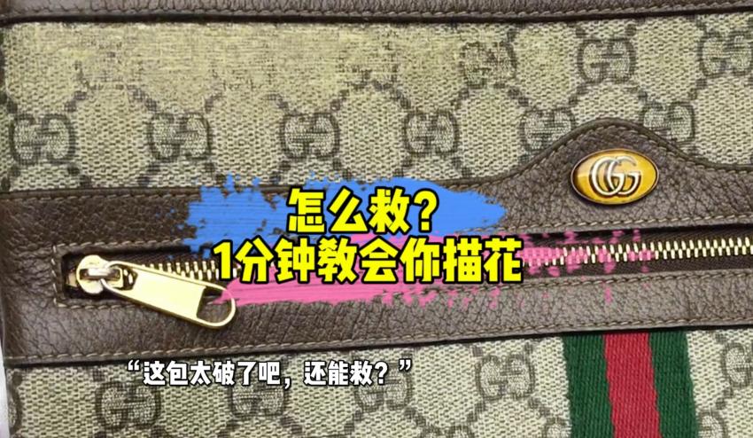 Gucci包包PVC描画修复工艺原稿配图