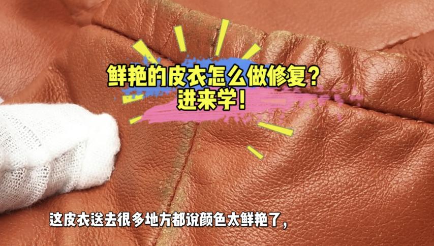 鲜艳色系皮衣翻新修复工艺原稿配图